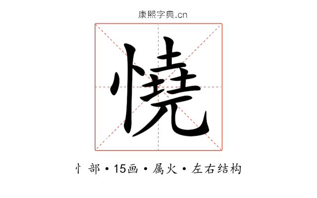 憢 憢