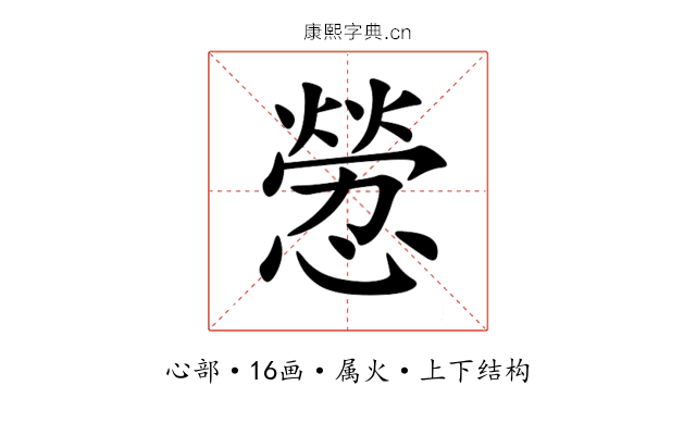 憥 憥