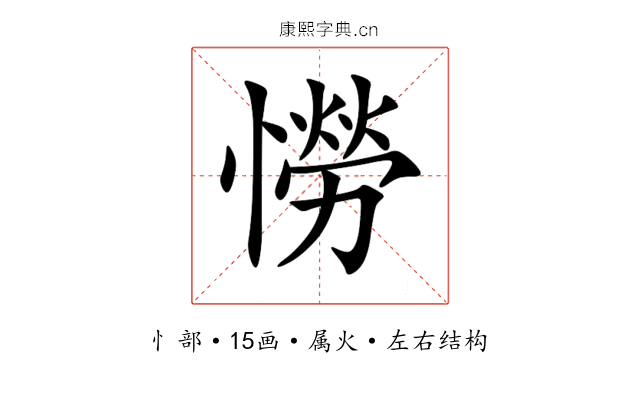 憦 憦