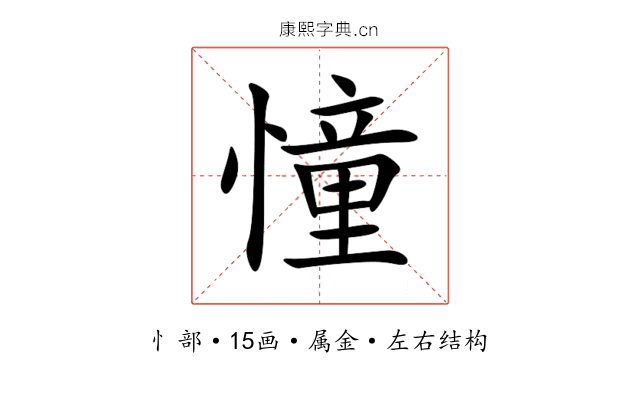 憧 憧