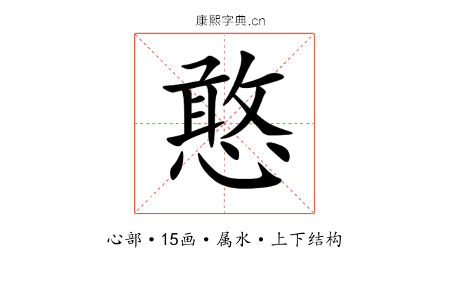 憨 憨