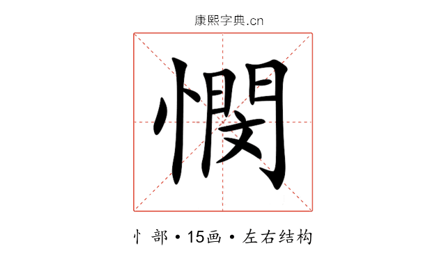 憫 憫