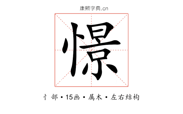 憬 憬