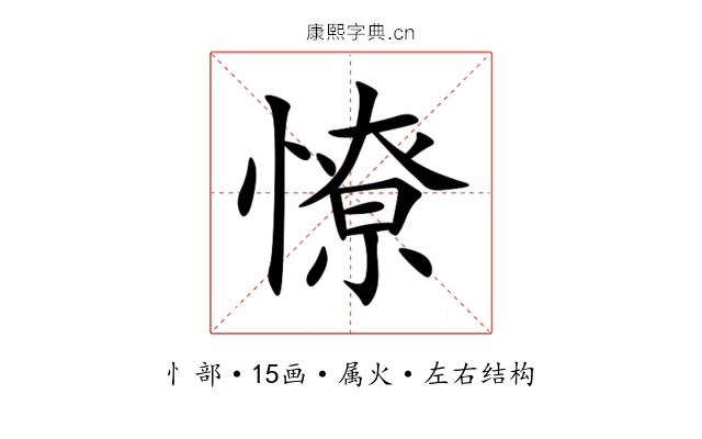 憭 憭