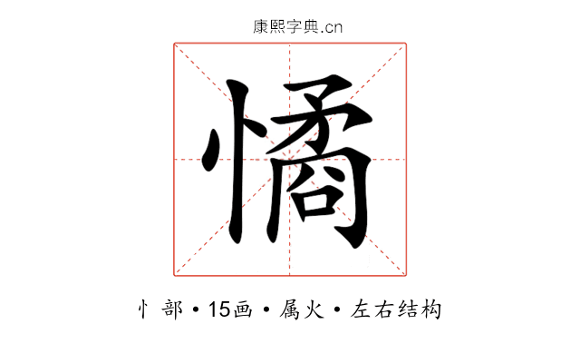 憰 憰