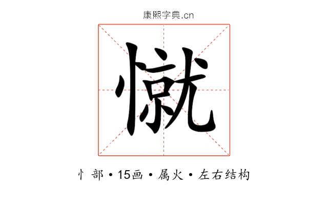 憱 憱