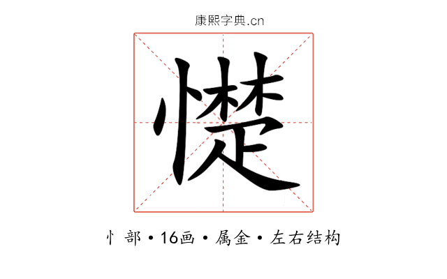憷 憷