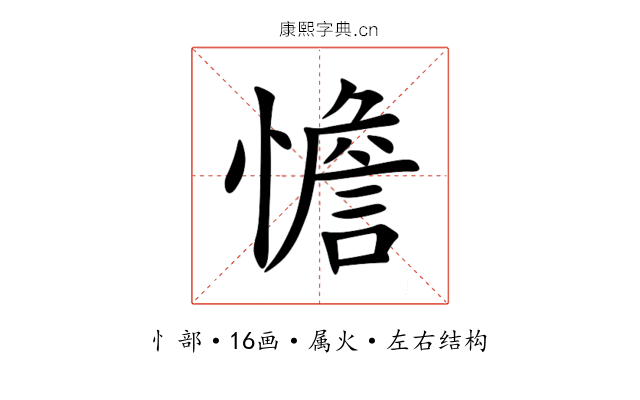 憺 憺