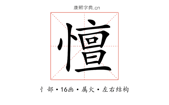 憻 憻