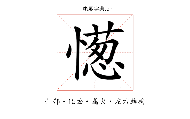 憽 憽