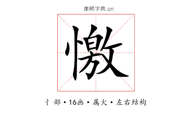 憿 憿