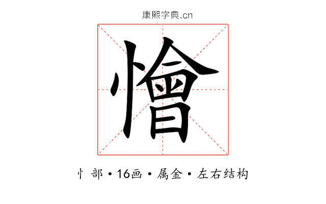 懀 懀