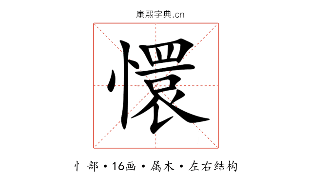 懁 懁