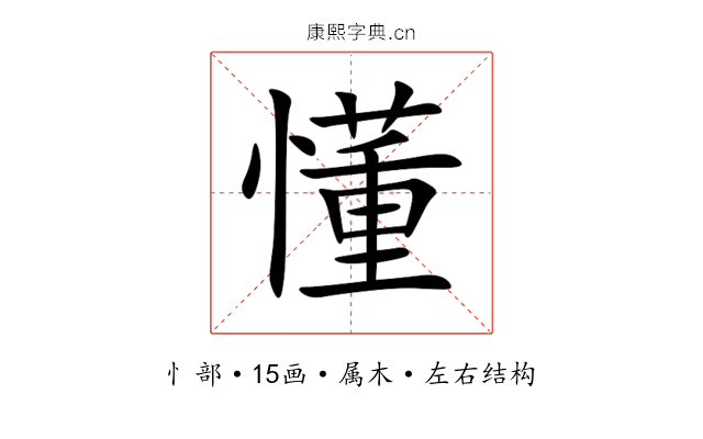懂 懂