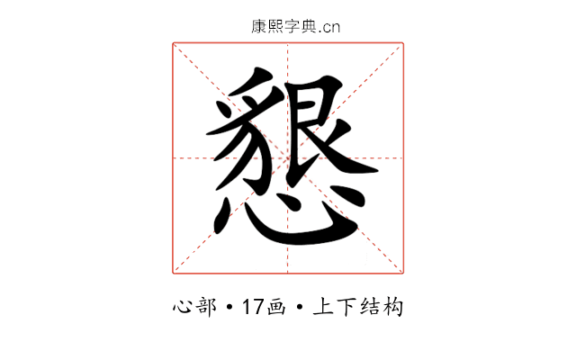 懇 懇