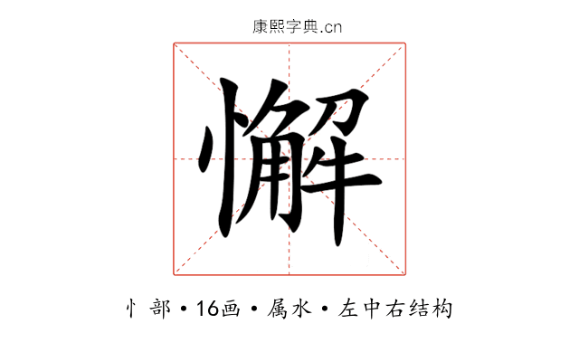 懈 懈