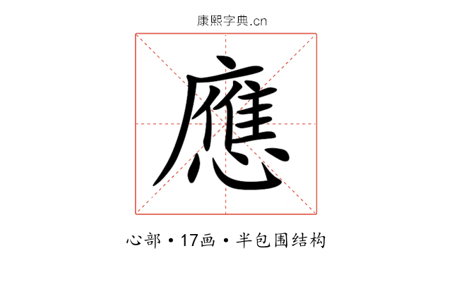 應 應