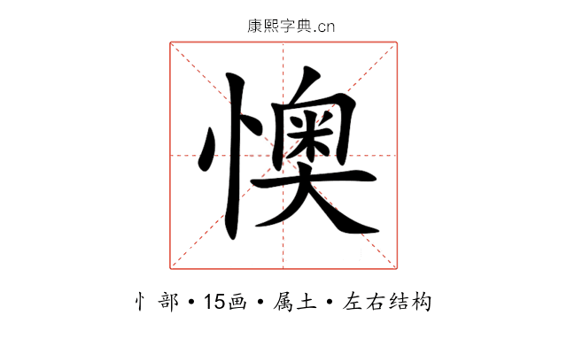 懊 懊