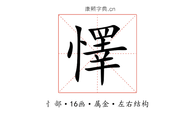 懌 懌