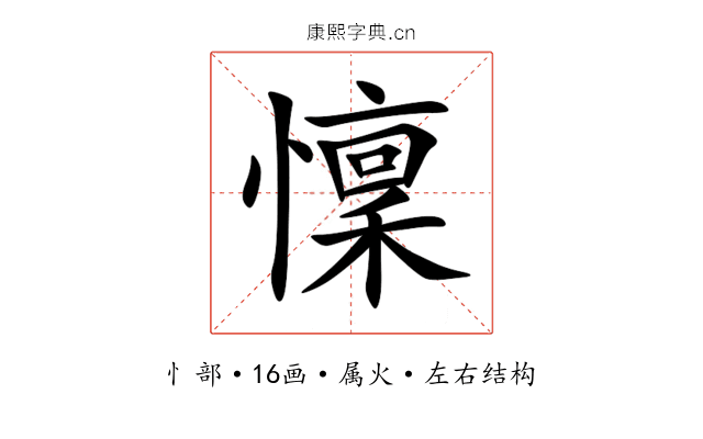 懍 懍