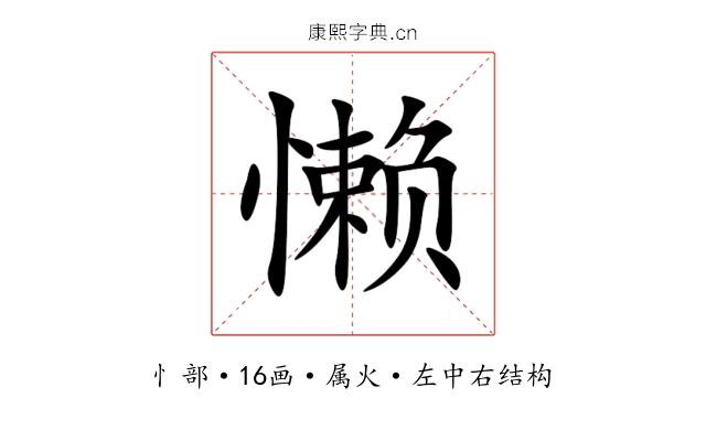 懒 懒