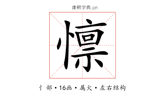 懔 懔