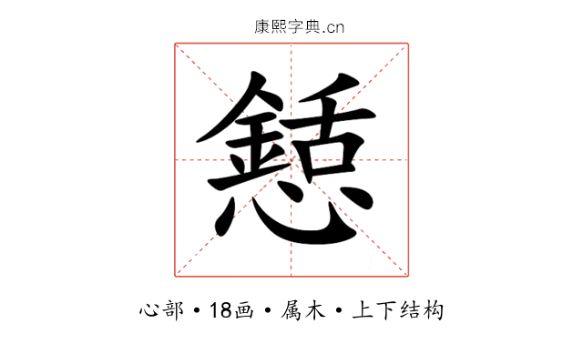 懖 懖