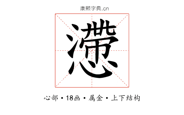 懘 懘
