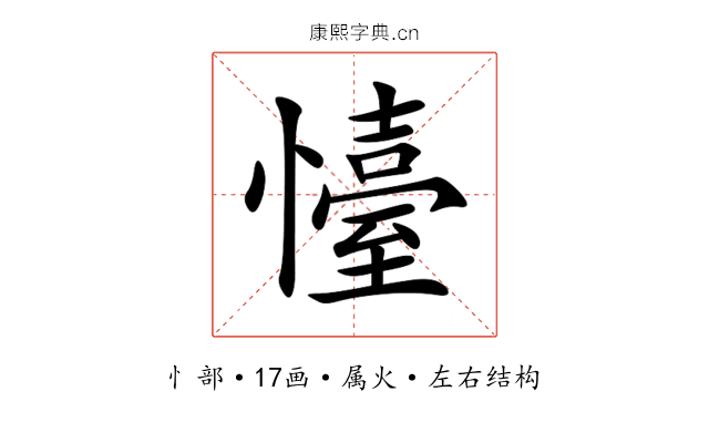 懛 懛