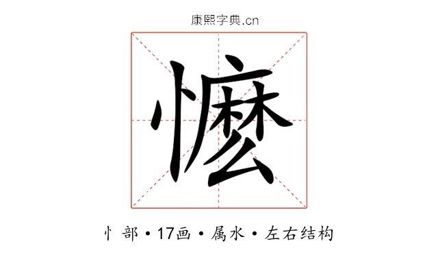 懡 懡