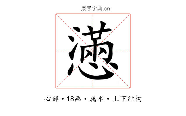 懣 懣