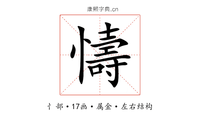 懤 懤