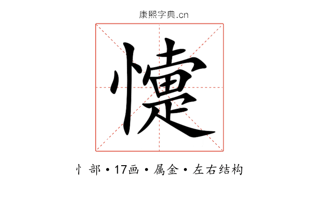 懥 懥