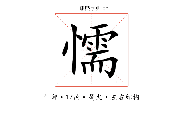 懦 懦