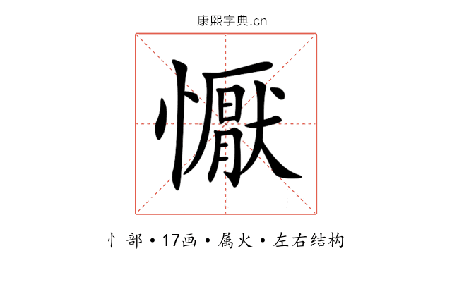 懨 懨