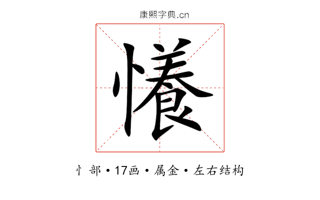 懩 懩