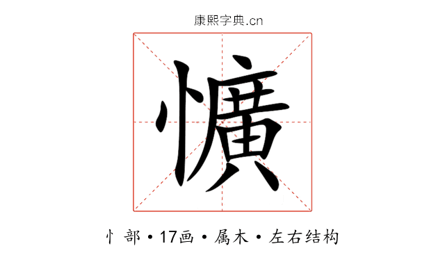 懭 懭