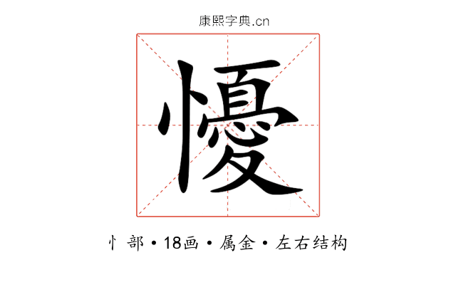 懮 懮