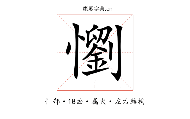 懰 懰