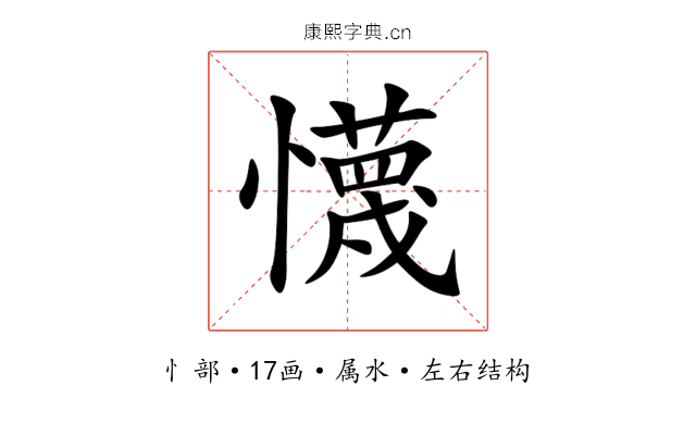 懱 懱