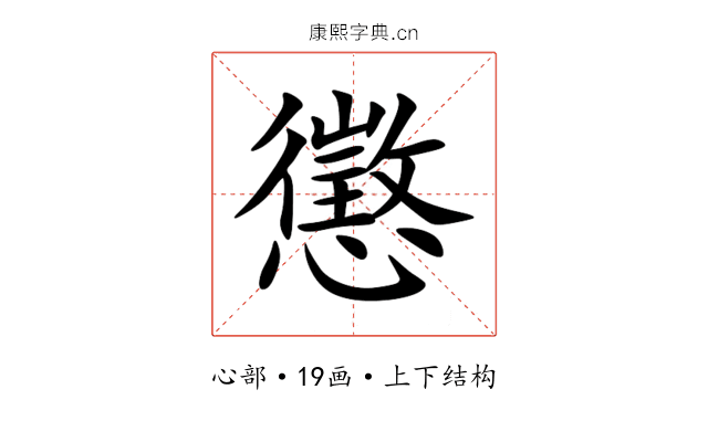 懲 懲