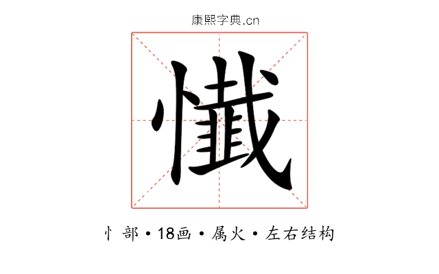 懴 懴