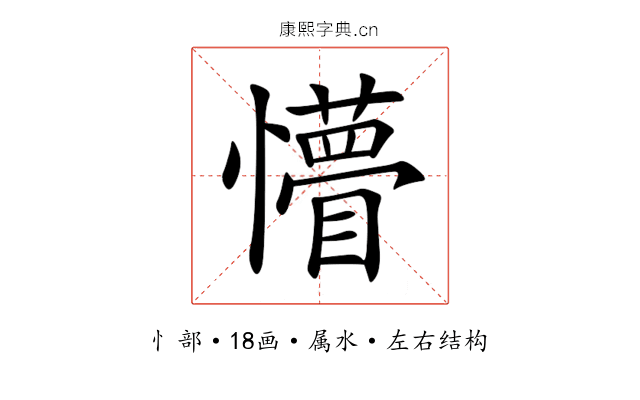 懵 懵