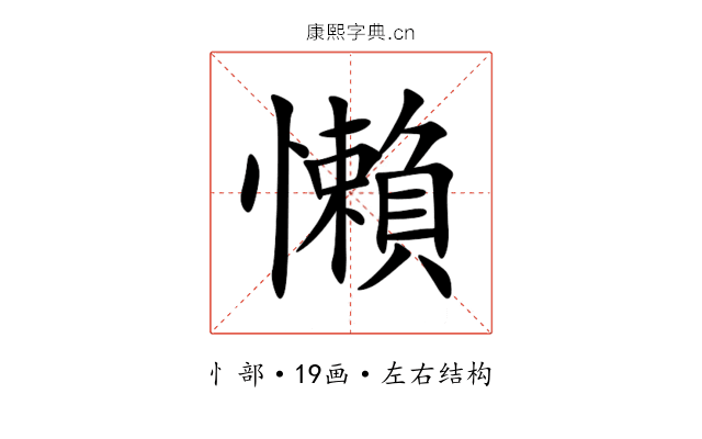 懶 懶