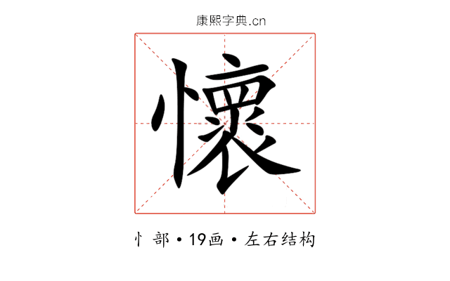 懷 懷