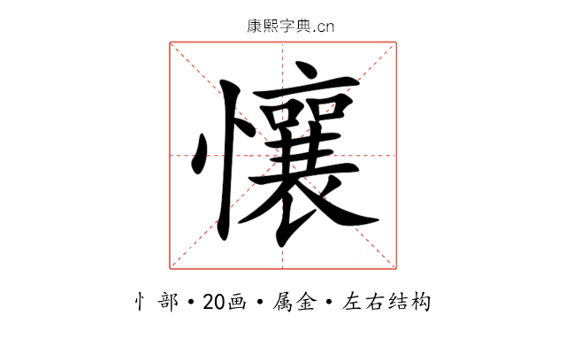 懹 懹