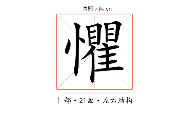 懼 懼