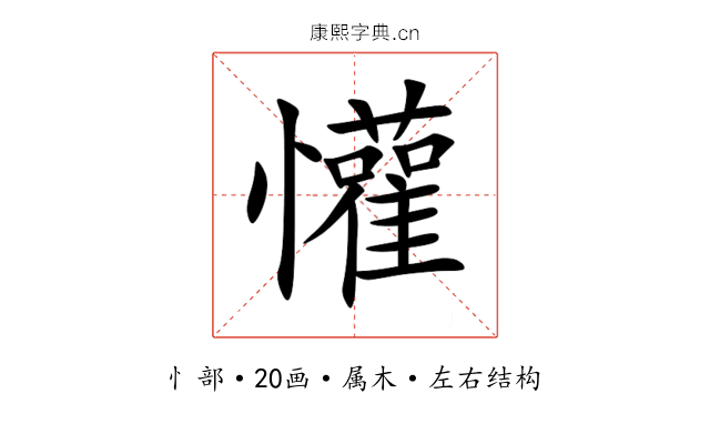 懽 懽