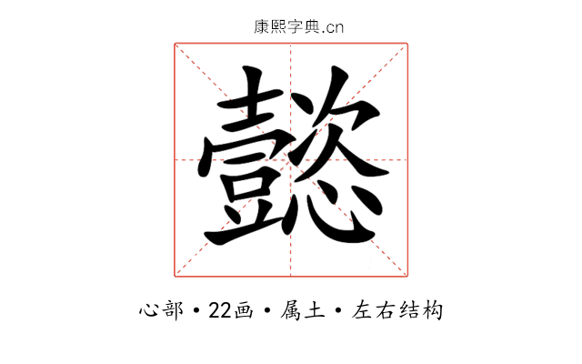 懿 懿