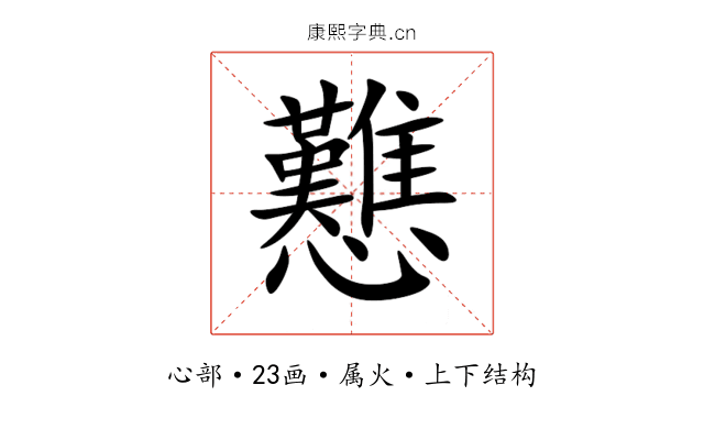 戁 戁